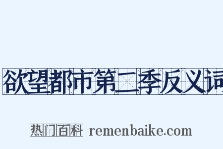 欲望都市第二季反义词是什么意思的图片